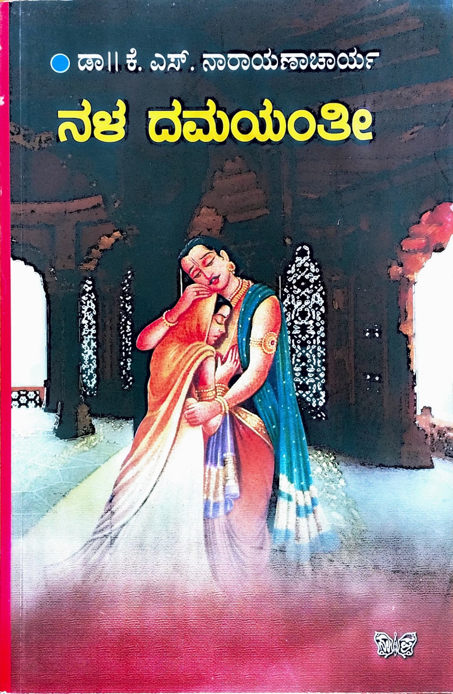 ನಳ ದಮಯಂತೀ