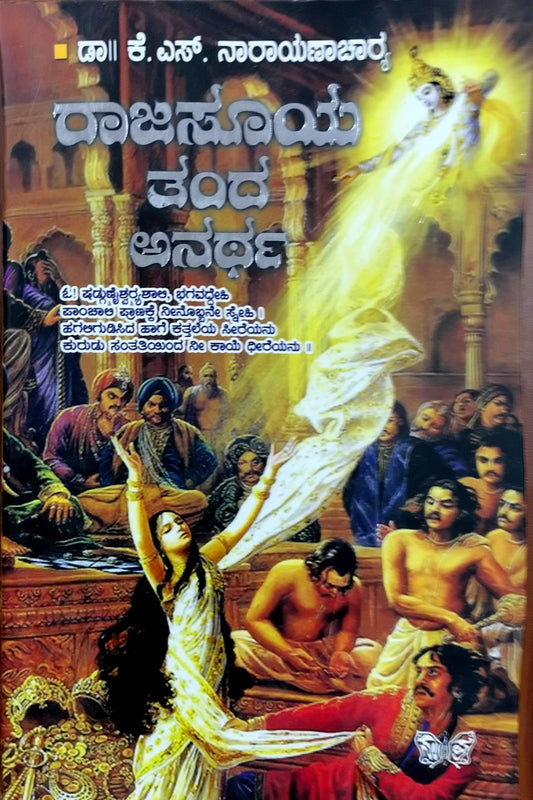 ರಾಜಸೂಯ ತಂದ ಅನರ್ಥ