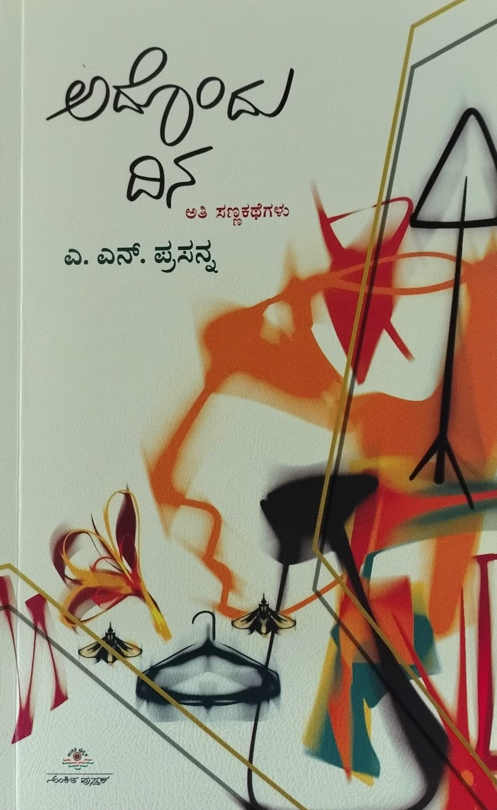 Title : Adondu Dina, Short Stories, Writer : A. N. Prasanna, Publisher : Ankita Pustaka.
