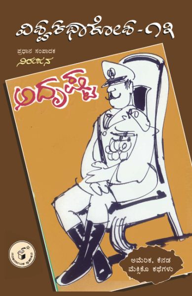 ಅದೃಷ್ಟ - 13