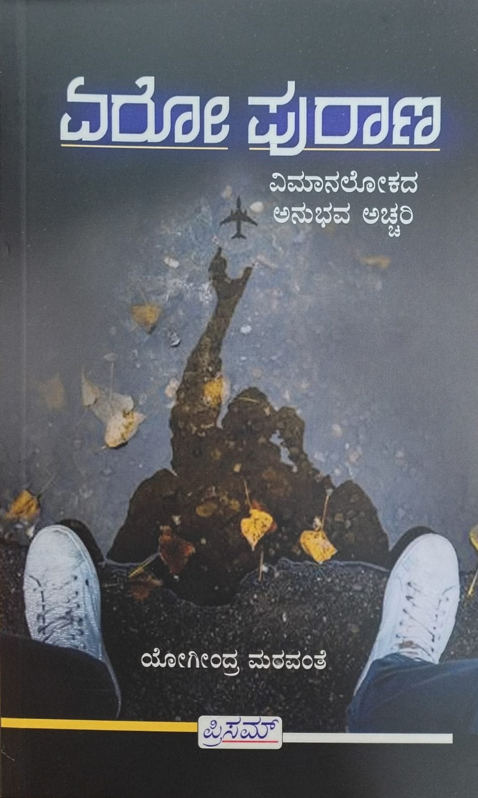 Title : Aero Purana, Articles, Author : Yogindra Maravanthe, Publisher : Prism Books Pvt Ltd.