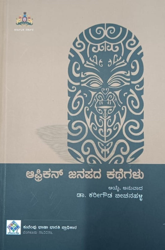 ಆಫ್ರಿಕನ್ ಜನಪದ ಕಥೆಗಳು