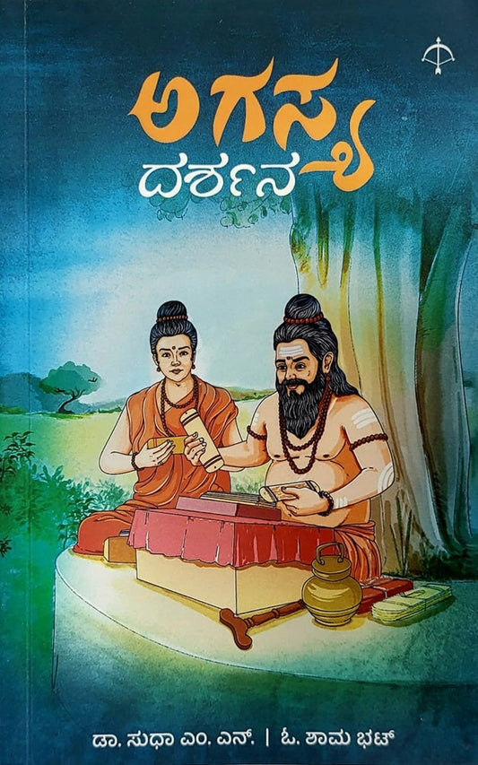 ಅಗಸ್ತ್ಯ ದರ್ಶನ