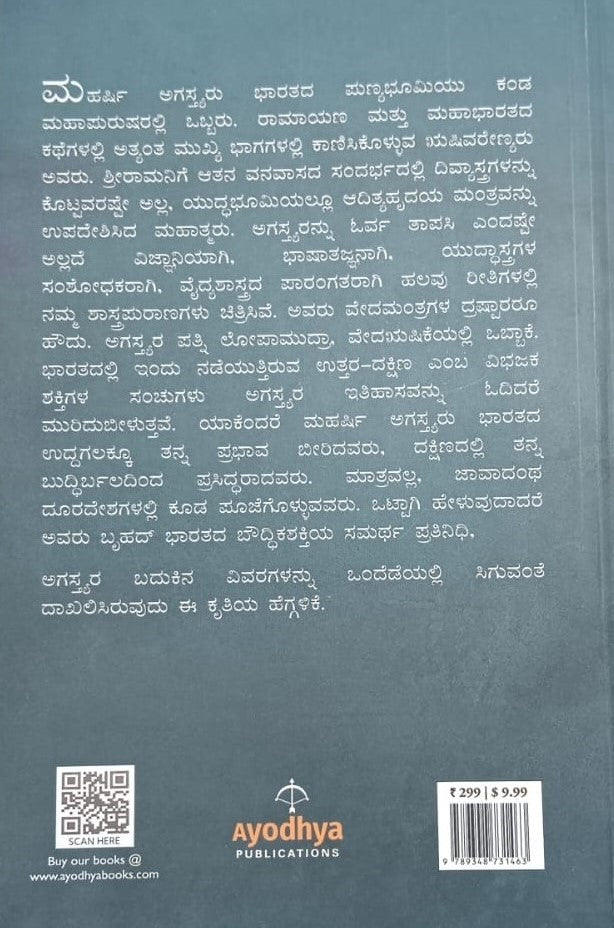 ಅಗಸ್ತ್ಯ ದರ್ಶನ