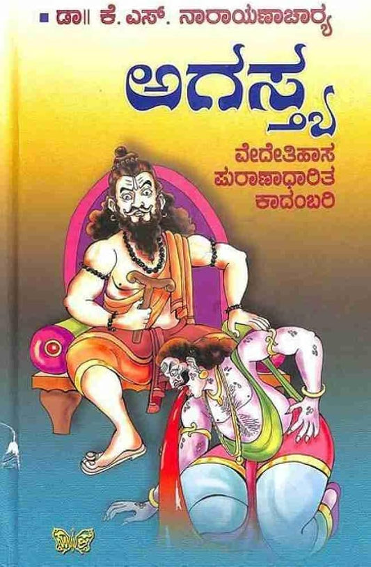 ಅಗಸ್ತ್ಯ