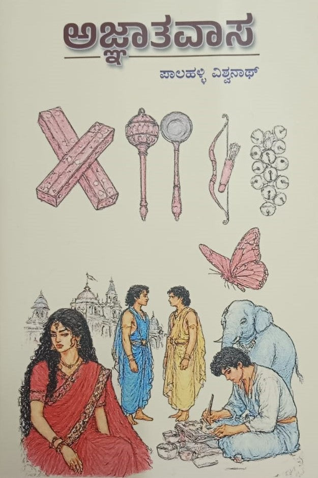 ಅಜ್ಞಾತವಾಸ