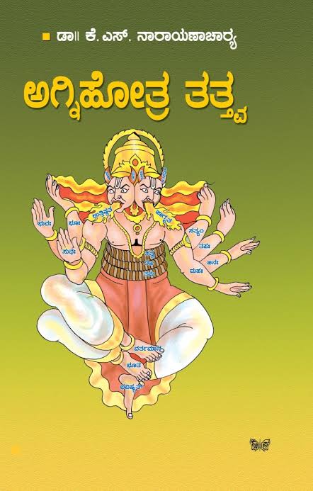 ಅಗ್ನಿಹೋತ್ರ ತತ್ತ್ವ