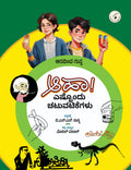 ಆಹಾ! ಎಷ್ಟೊಂದು ಚಟುವಟಿಕೆಗಳು
