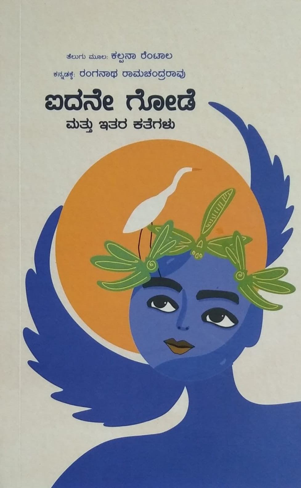 Title : Aidane Gode Mattu Itara Kathegalu, Stories, Writer : Kalpana Rentala, To Kannada : Ranganatha Ramachandrarao, Publisher : Panchami Media Publications