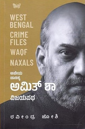 ಅಜೇಯ ಚಾಣಕ್ಯ ಅಮಿತ್ ಶಾ ವಿಜಯಪಥ