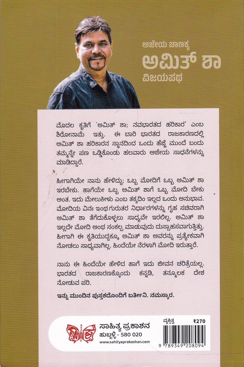 ಅಜೇಯ ಚಾಣಕ್ಯ ಅಮಿತ್ ಶಾ ವಿಜಯಪಥ