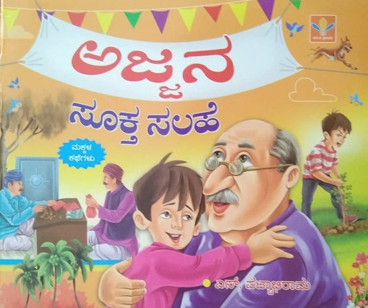 Ajjana Sookata Salahe is a Children's Stories Book edited by S. Pattabhirama and Published by Vasantha Prakashana