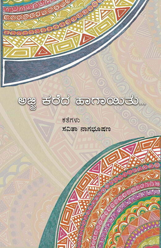 ಅಜ್ಜಿ ಕರೆದ ಹಾಗಾಯಿತು