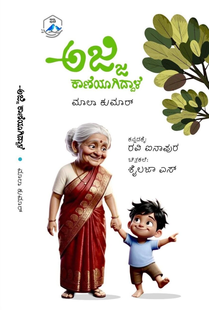 ಅಜ್ಜಿ ಕಾಣೆಯಾಗಿದ್ದಾಳೆ