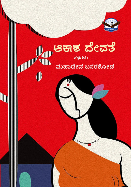ಆಕಾಶ ದೇವತೆ