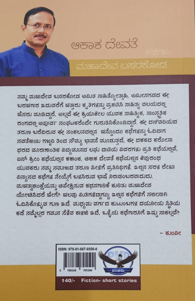 ಆಕಾಶ ದೇವತೆ