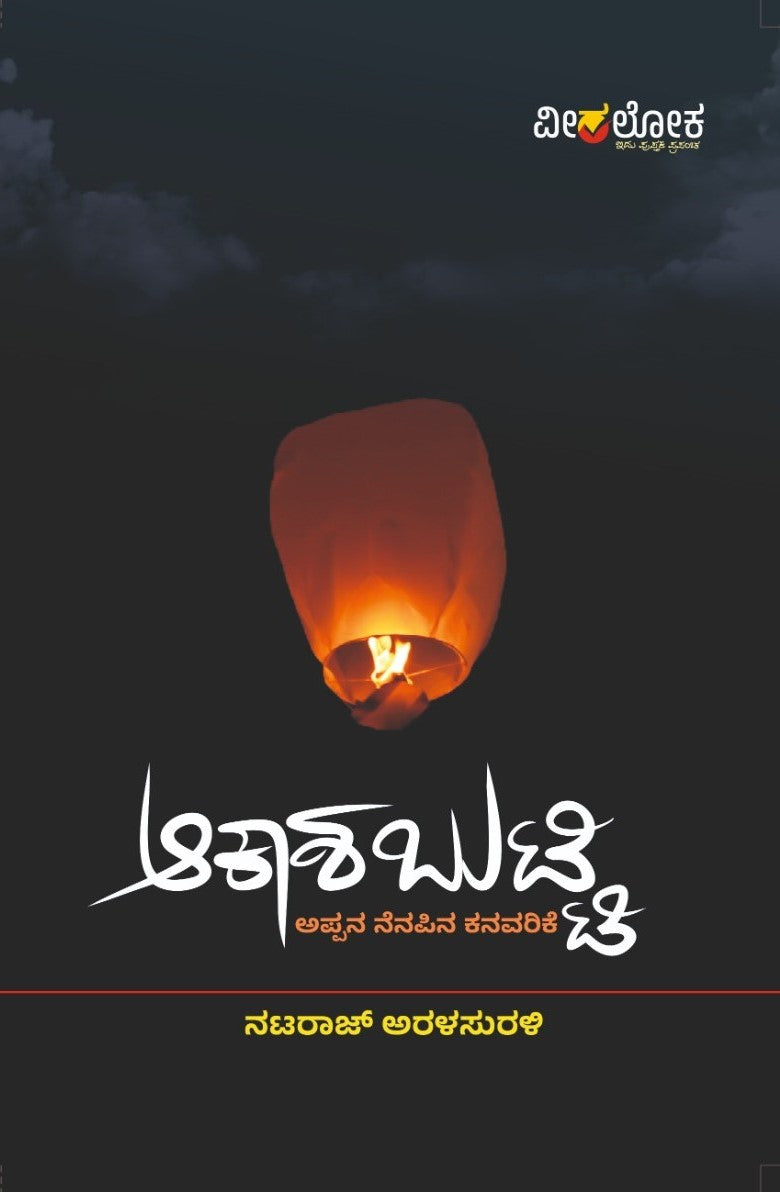 Title : Akashabutti, Collection of Stories, Writer : Nataraj Aralasurali, Publisher : Veeraloka