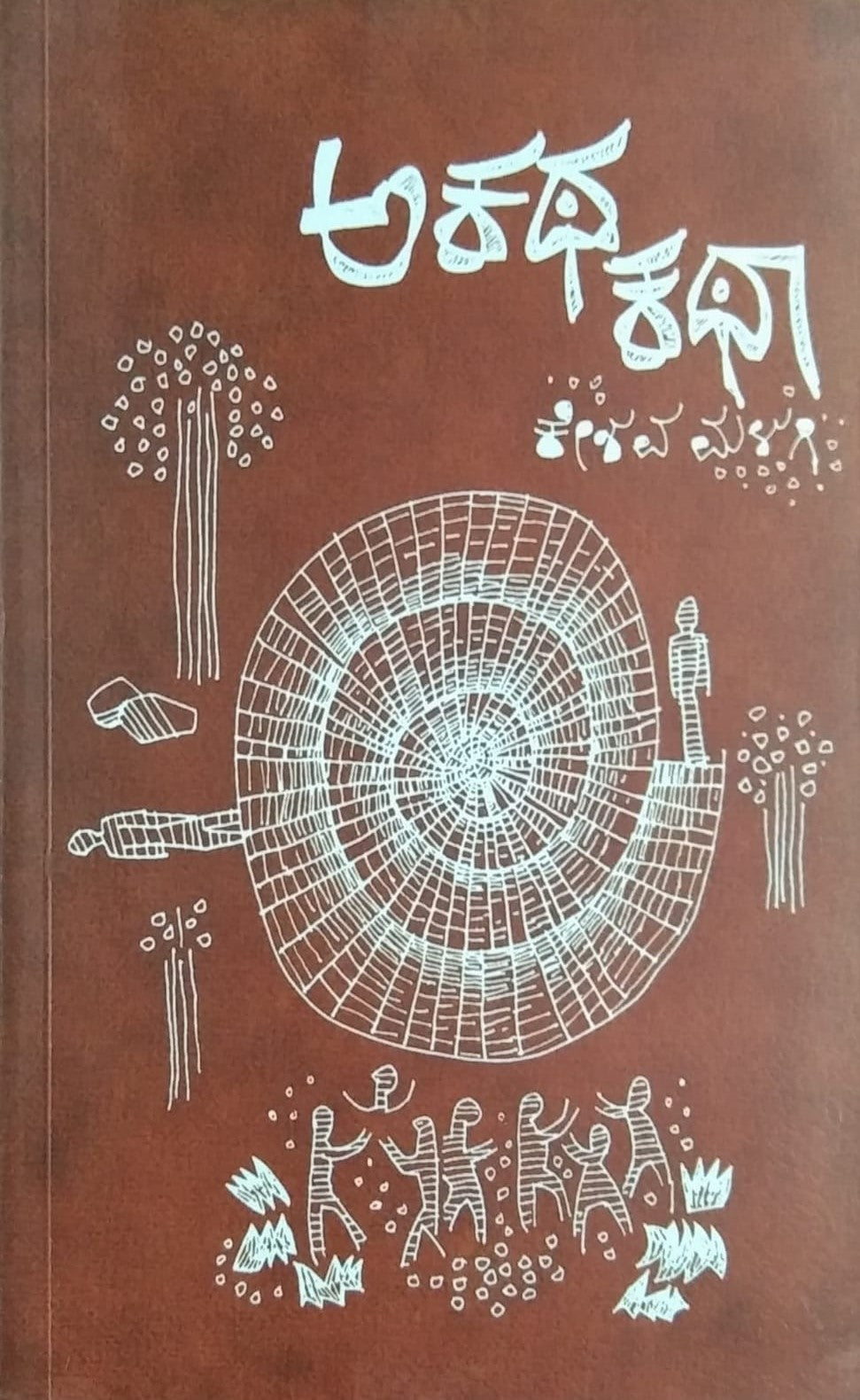 Title : Akatha Katha, Short Stories, Author : Keshava Malagi, Publisher : Sangaatya