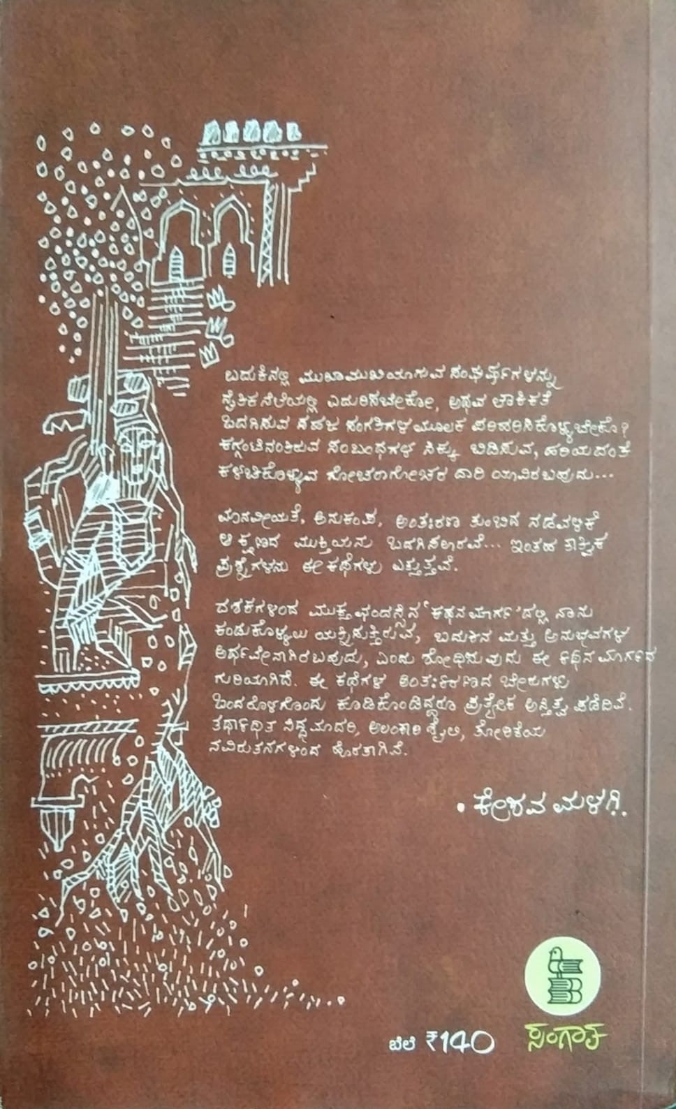 Title : Akatha Katha, Short Stories, Author : Keshava Malagi, Publisher : Sangaatya