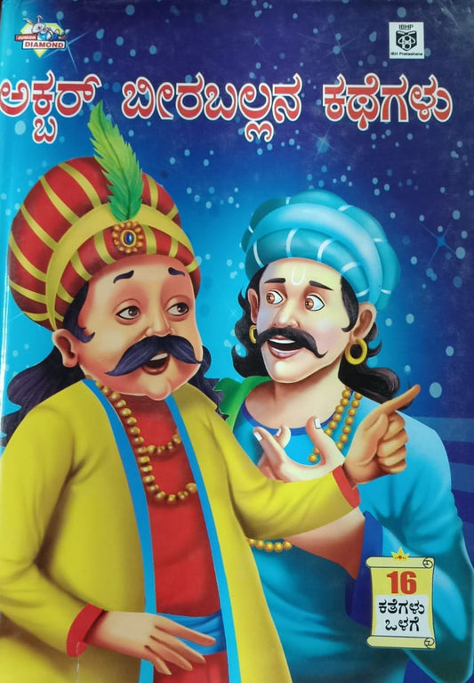 ಅಕ್ಬರ್ ಬೀರಬಲ್ಲನ ಕಥೆಗಳು