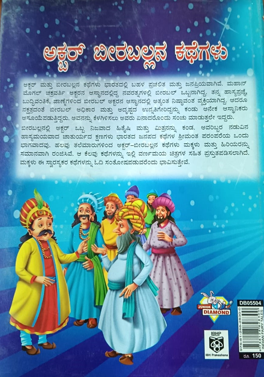ಅಕ್ಬರ್ ಬೀರಬಲ್ಲನ ಕಥೆಗಳು