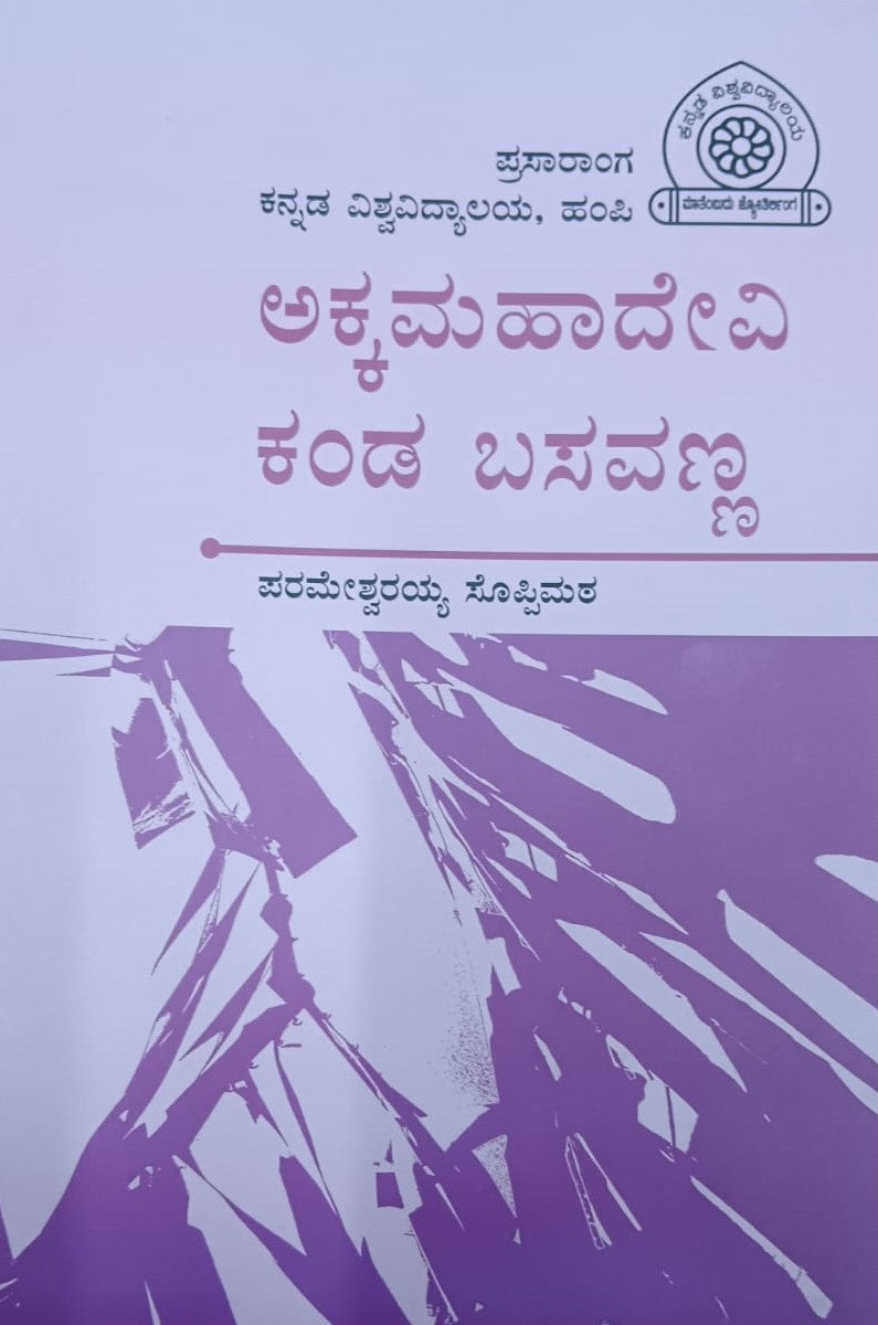ಅಕ್ಕಮಹಾದೇವಿ ಕಂಡ ಬಸವಣ್ಣ