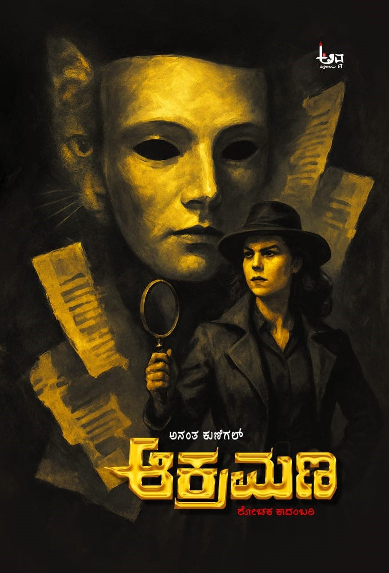 Title : Akramana, Thriller Novel, Author : Anantha Kunigal, Publisher : Avva Pustakalayua.