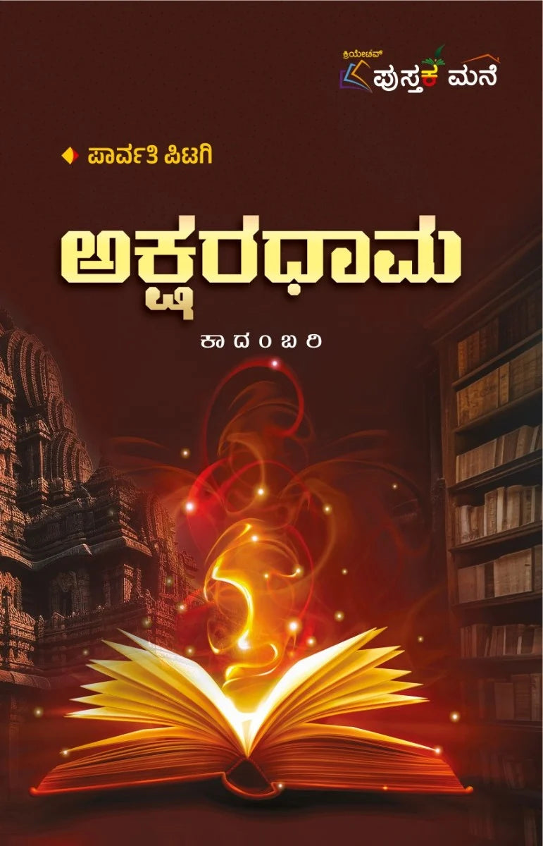 ಅಕ್ಷರಧಾಮ