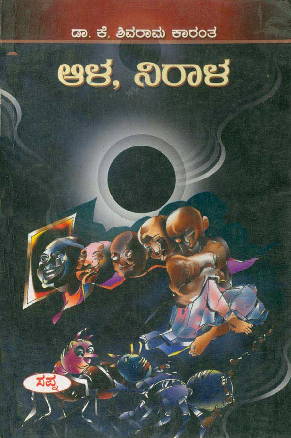 ಆಳ, ನಿರಾಳ