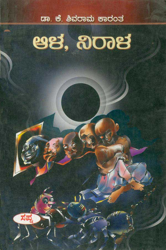 ಆಳ, ನಿರಾಳ