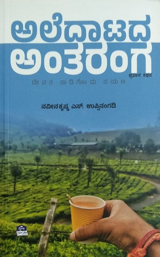 Title : Aledatada Antaranga, Travelogue, Author : Naveenakrishna.S. Uppinagadi, Publisher : Sneha Book House