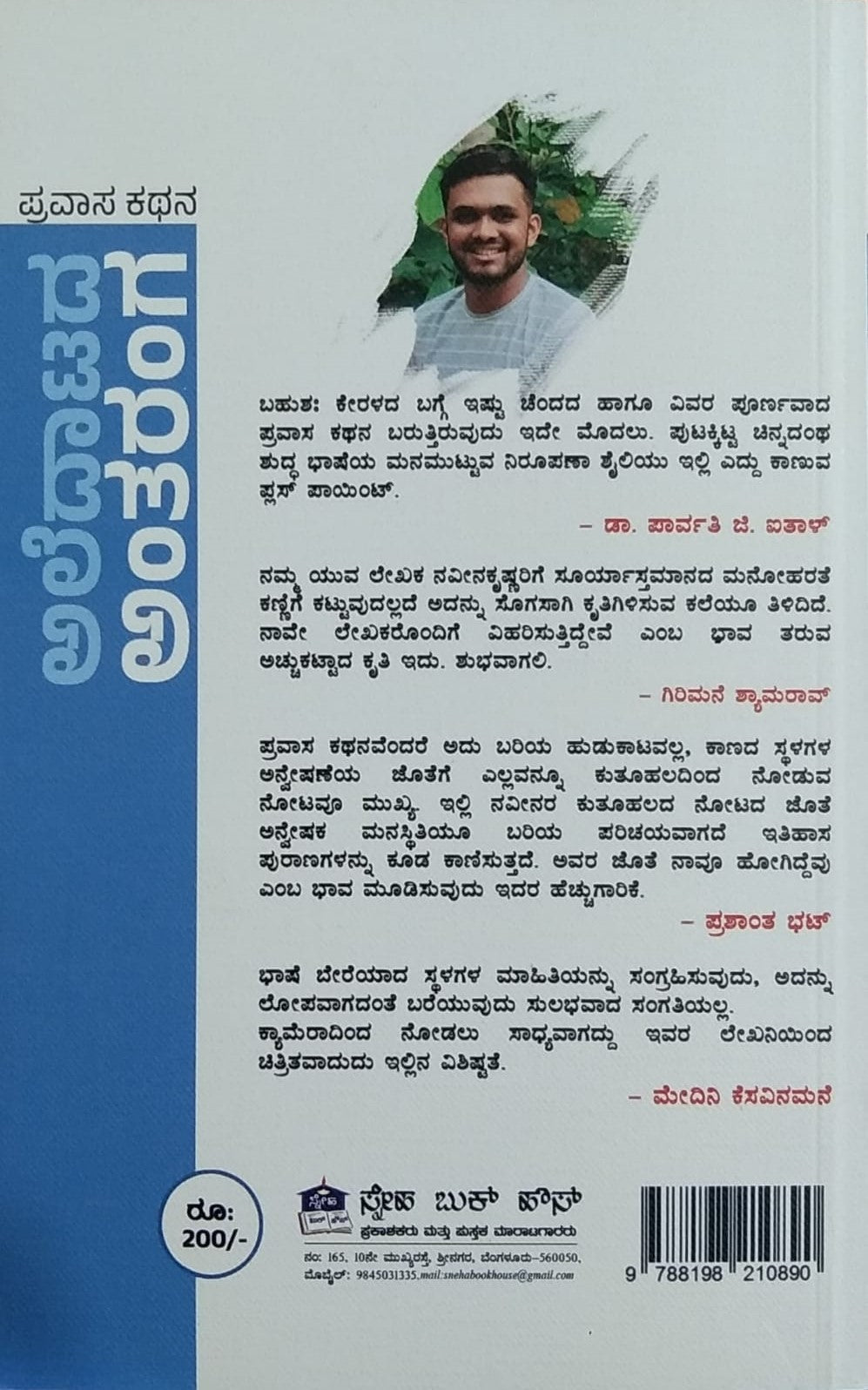 Title : Aledatada Antaranga, Travelogue, Author : Naveenakrishna.S. Uppinagadi, Publisher : Sneha Book House