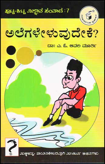 ಅಲೆಗಳೇಳುವುದೇಕೆ?