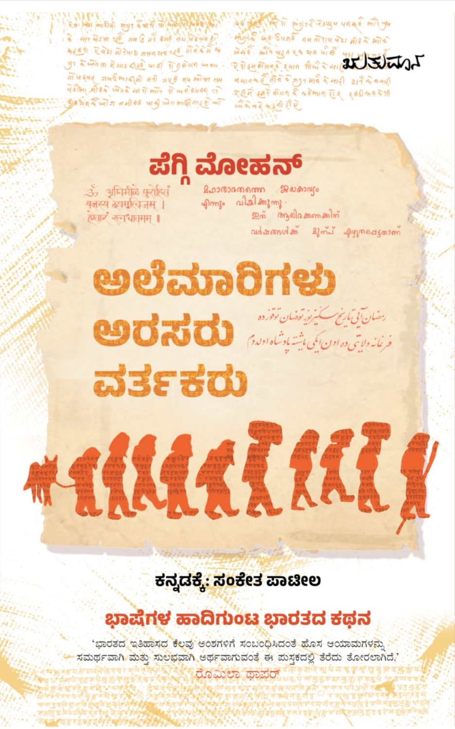Title : Alemarigalu, Arasaru, Vartakaru, History, Author : Peggi Mohan, Publisher : Rutumana