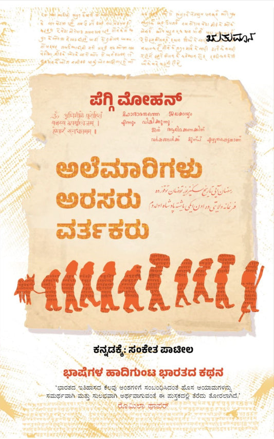 Title : Alemarigalu, Arasaru, Vartakaru, History, Author : Peggi Mohan, Publisher : Rutumana