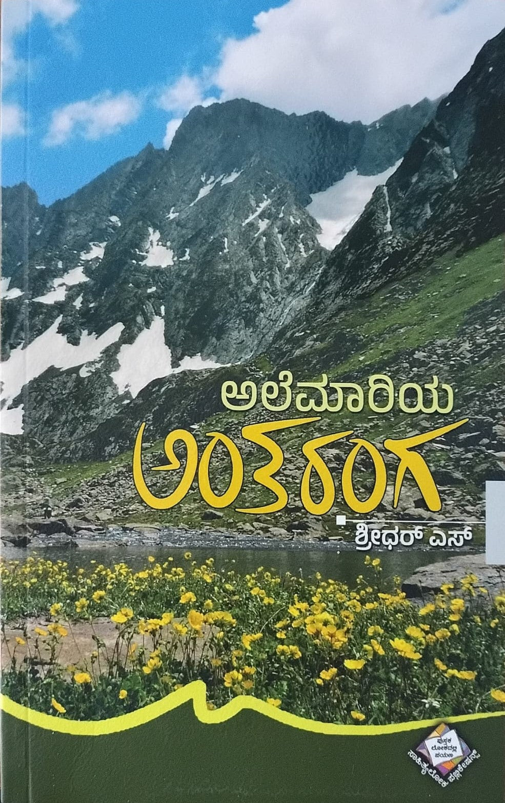 ಅಲೆಮಾರಿಯ ಅಂತರಂಗ