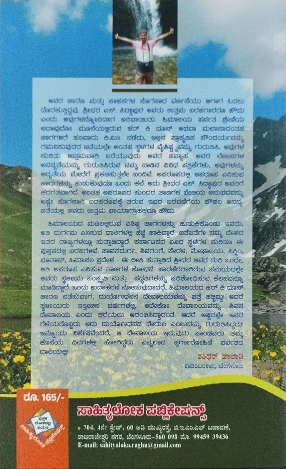 Title : Alemariya Antharanga, Travelogue, Writer : Shridhar. S, Publisher : Sahithyaloka Publications.