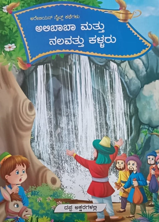 ಅಲಿಬಾಬಾ ಮತ್ತು ನಲವತ್ತು ಕಳ್ಳರು