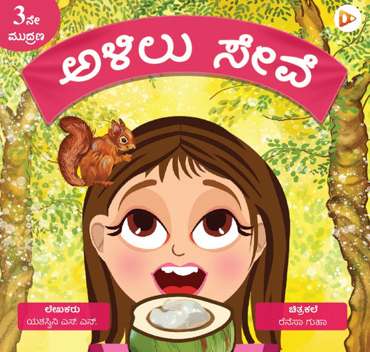 ಅಳಿಲು ಸೇವೆ