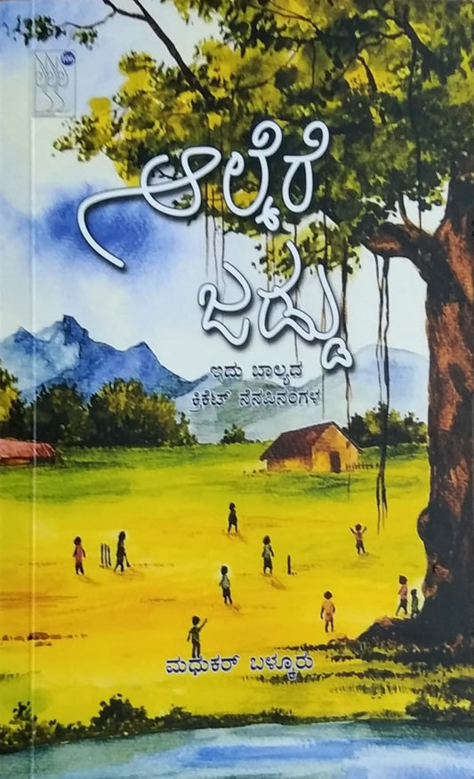 'Alkere Jaddu' is a Book of Collection of Articles which is written by Madhukar Balkuru and Published by Benaka Books Bank