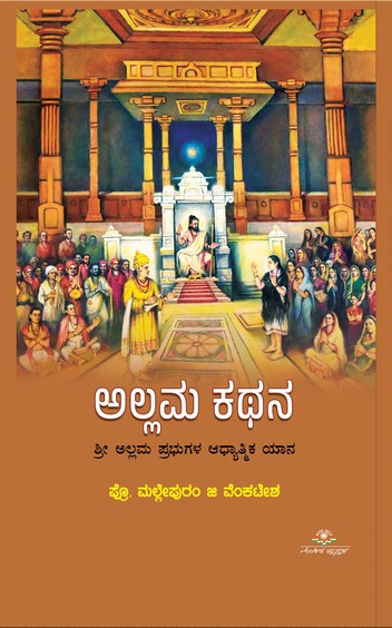 ಅಲ್ಲಮ ಕಥನ