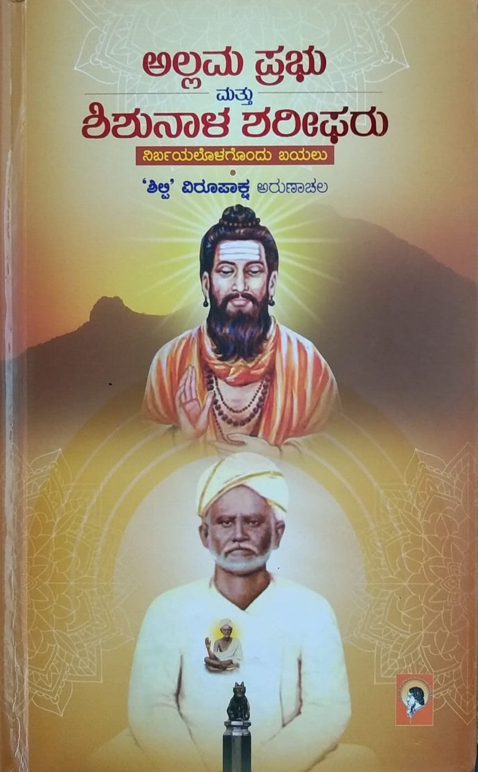 Title : Allama Prabhu mattu Shushunala Sharipharu, Religious, Writer : Shili Virupaksha Arunachala, Publisher : Raveendra Pustkalaya