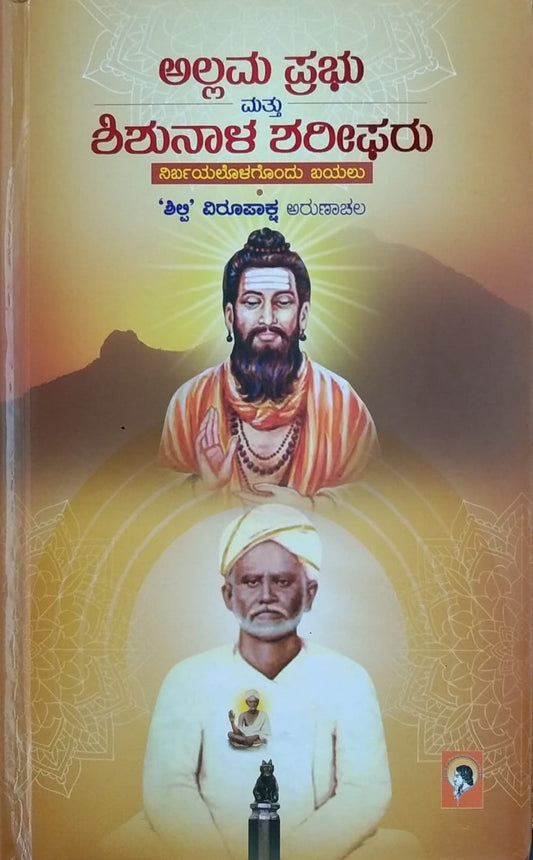 Title : Allama Prabhu mattu Shushunala Sharipharu, Religious, Writer : Shili Virupaksha Arunachala, Publisher : Raveendra Pustkalaya