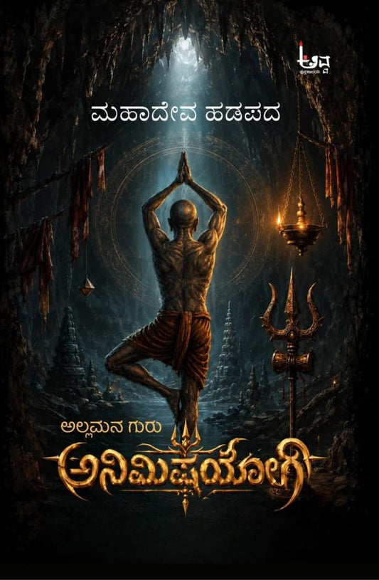 ಅಲ್ಲಮನ ಗುರು ಅನಿಮಿಷಯೋಗಿ