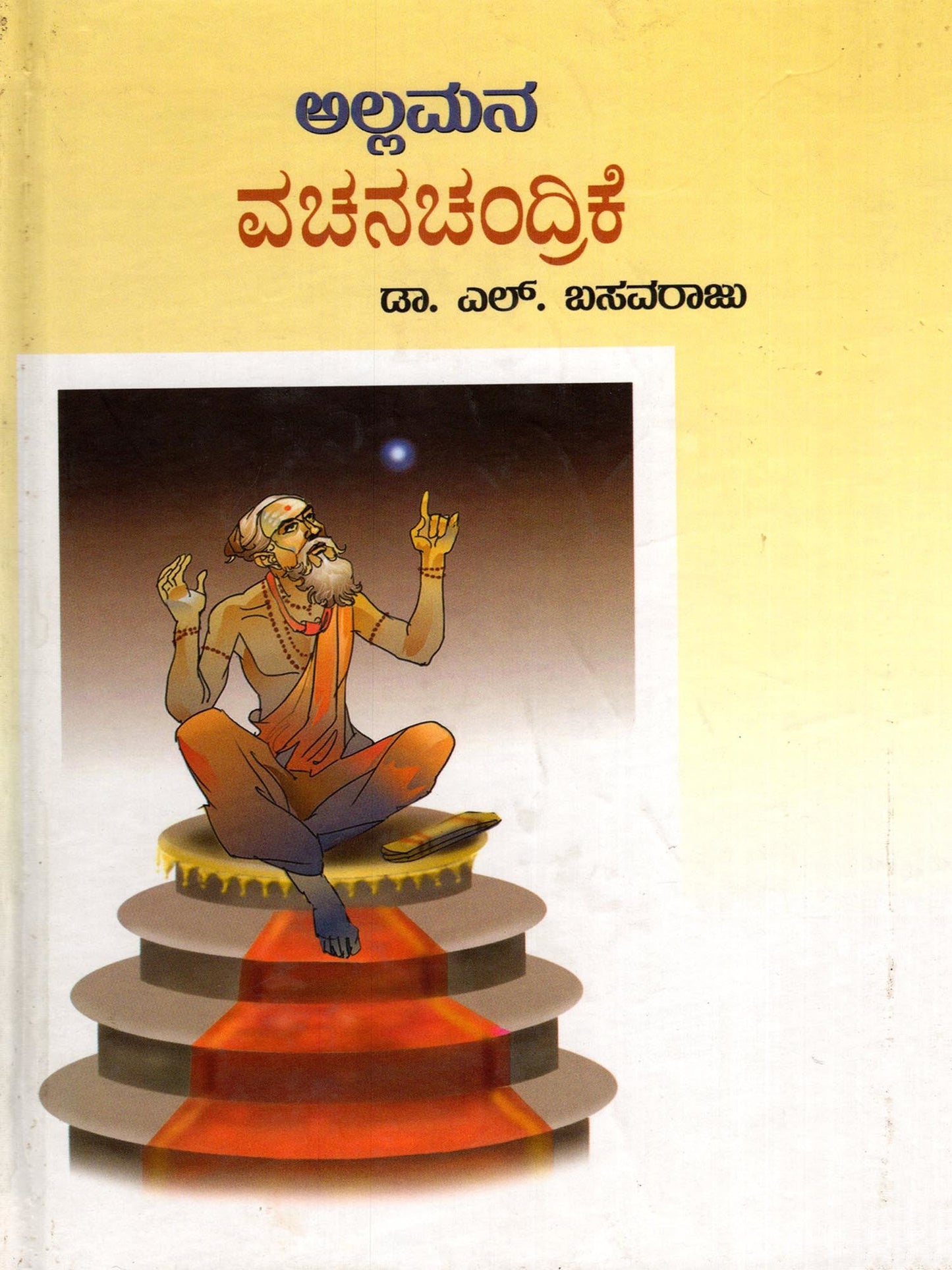 ಅಲ್ಲಮನ ವಚನಚಂದ್ರಿಕೆ
