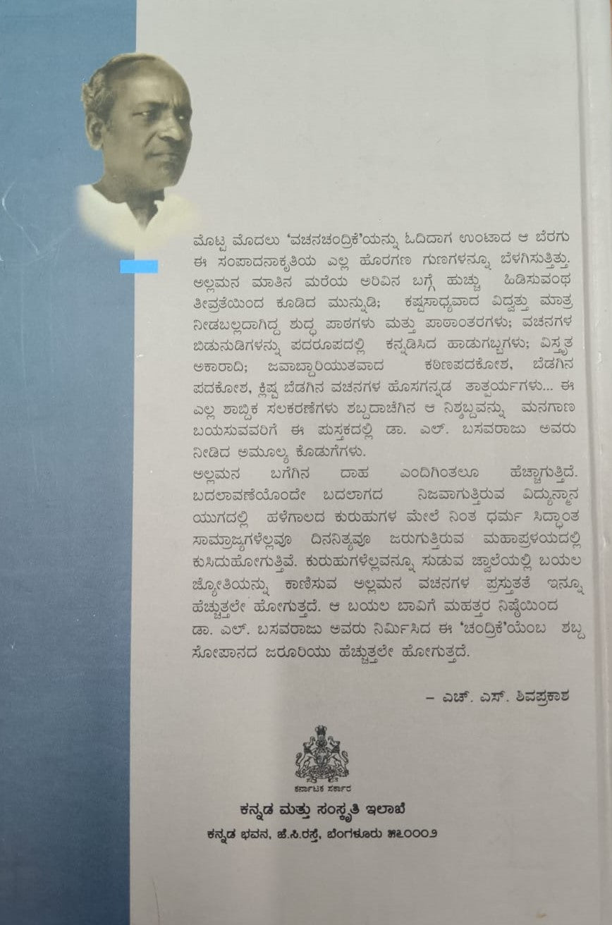 ಅಲ್ಲಮನ ವಚನಚಂದ್ರಿಕೆ