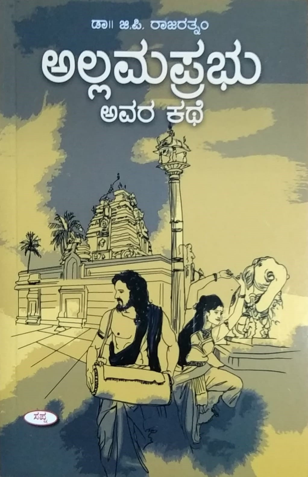 'Allamaprabhu Avara Kate'  is a Story Book which is written by G. P. Rajaratnam and Published by Sapna Book House