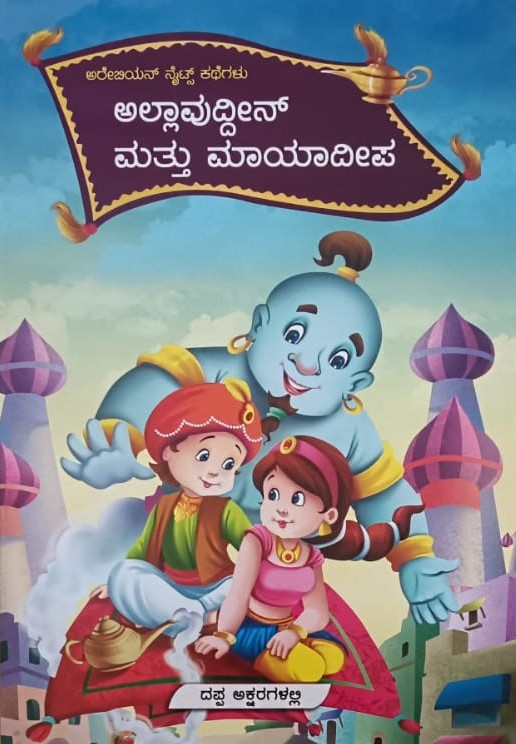 ಅಲ್ಲಾವುದ್ದೀನ್ ಮತ್ತು ಮಾಯಾದೀಪ