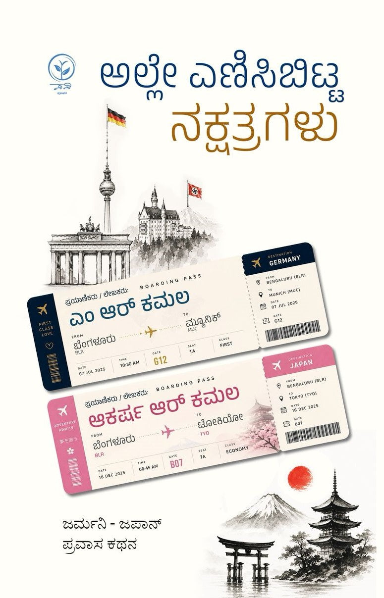 ಅಲ್ಲೇ ಎಣಿಸಿಬಿಟ್ಟ ನಕ್ಷತ್ರಗಳು