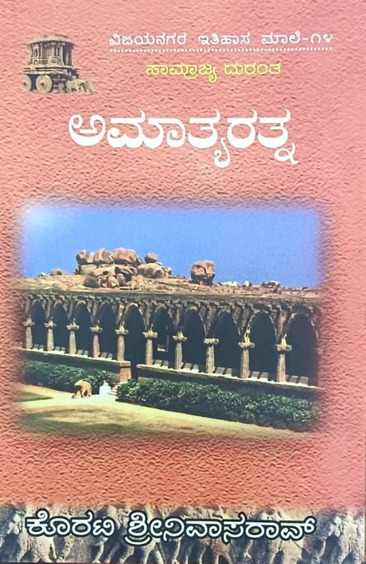 ವಿಜಯನಗರ ಇತಿಹಾಸ ಮಾಲೆ-14 ಅಮಾತ್ಯರತ್ನ